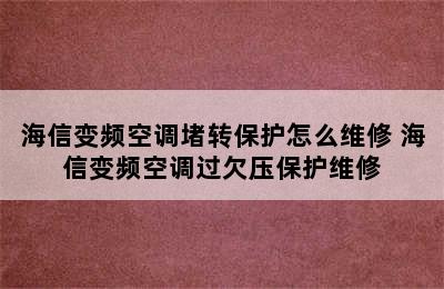 海信变频空调堵转保护怎么维修 海信变频空调过欠压保护维修